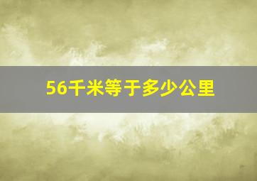 56千米等于多少公里