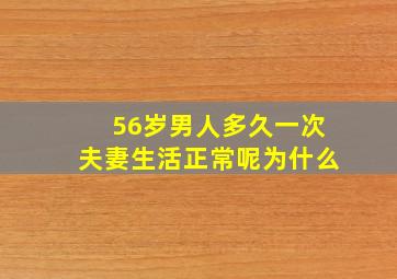 56岁男人多久一次夫妻生活正常呢为什么