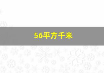 56平方千米