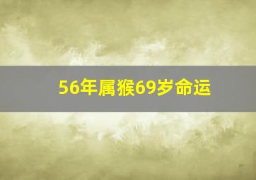 56年属猴69岁命运