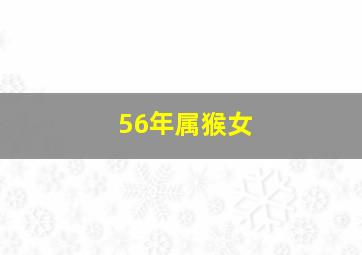 56年属猴女