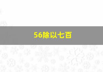 56除以七百