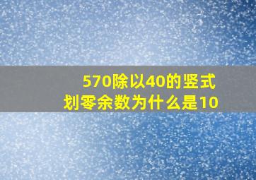 570除以40的竖式划零余数为什么是10