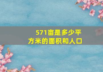 571亩是多少平方米的面积和人口