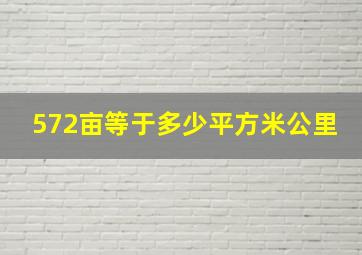 572亩等于多少平方米公里