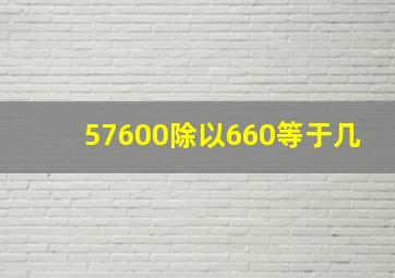 57600除以660等于几