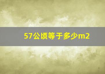 57公顷等于多少m2