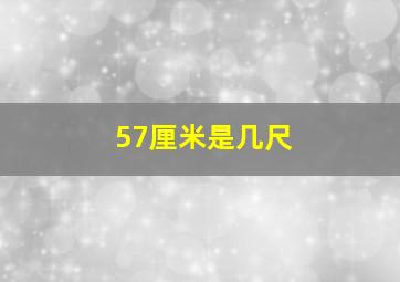 57厘米是几尺