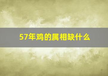 57年鸡的属相缺什么