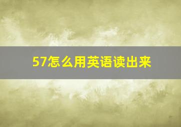 57怎么用英语读出来