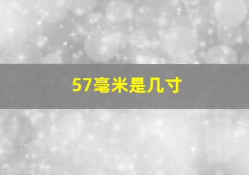 57毫米是几寸