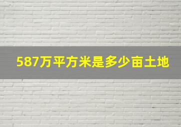 587万平方米是多少亩土地