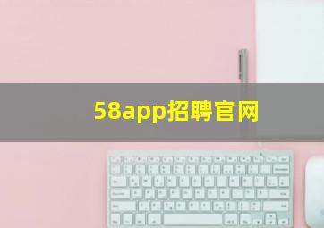 58app招聘官网