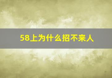 58上为什么招不来人