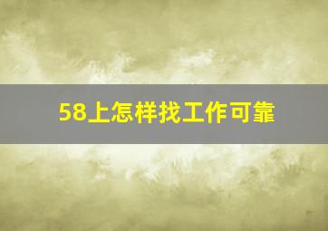 58上怎样找工作可靠