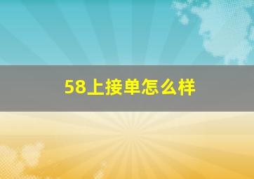 58上接单怎么样