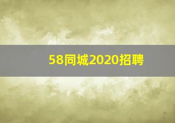 58同城2020招聘