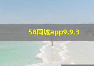 58同城app9.9.3