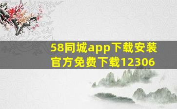 58同城app下载安装官方免费下载12306