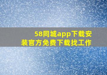 58同城app下载安装官方免费下载找工作