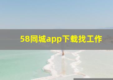 58同城app下载找工作