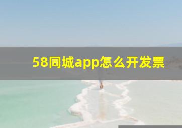 58同城app怎么开发票