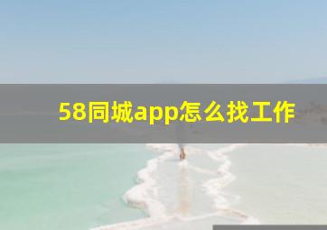 58同城app怎么找工作