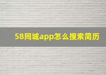 58同城app怎么搜索简历