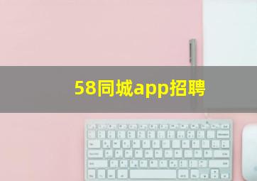 58同城app招聘