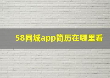 58同城app简历在哪里看