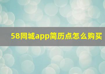 58同城app简历点怎么购买