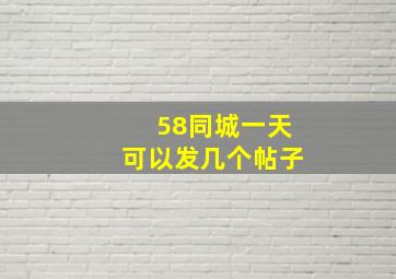 58同城一天可以发几个帖子