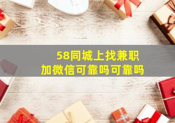 58同城上找兼职加微信可靠吗可靠吗