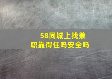 58同城上找兼职靠得住吗安全吗