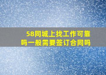 58同城上找工作可靠吗一般需要签订合同吗