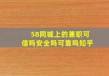 58同城上的兼职可信吗安全吗可靠吗知乎