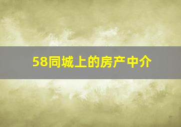 58同城上的房产中介