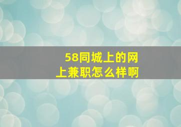 58同城上的网上兼职怎么样啊