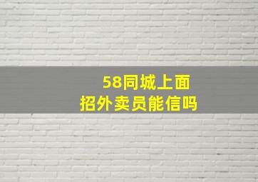 58同城上面招外卖员能信吗