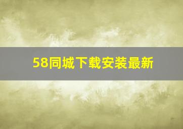 58同城下载安装最新