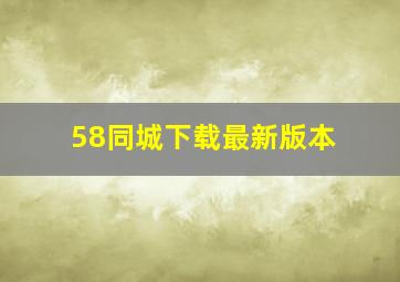 58同城下载最新版本