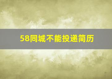 58同城不能投递简历