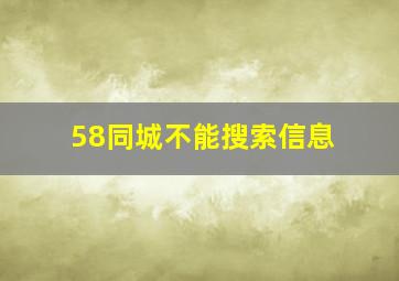 58同城不能搜索信息