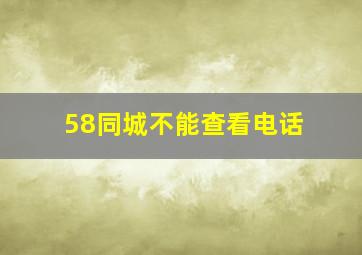 58同城不能查看电话