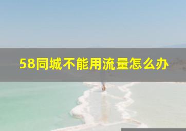 58同城不能用流量怎么办