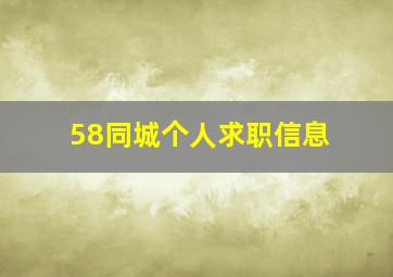 58同城个人求职信息