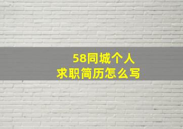 58同城个人求职简历怎么写