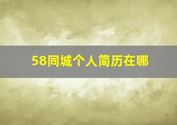 58同城个人简历在哪