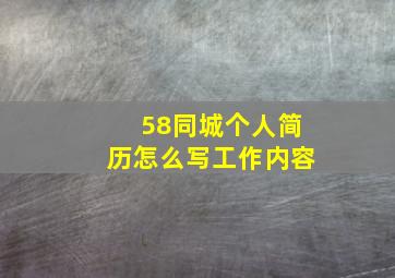 58同城个人简历怎么写工作内容