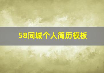 58同城个人简历模板